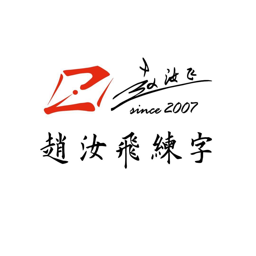 赵汝飞练字（苏州）