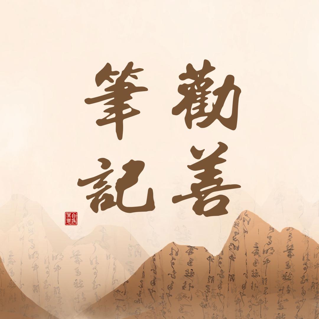 劝善笔记
