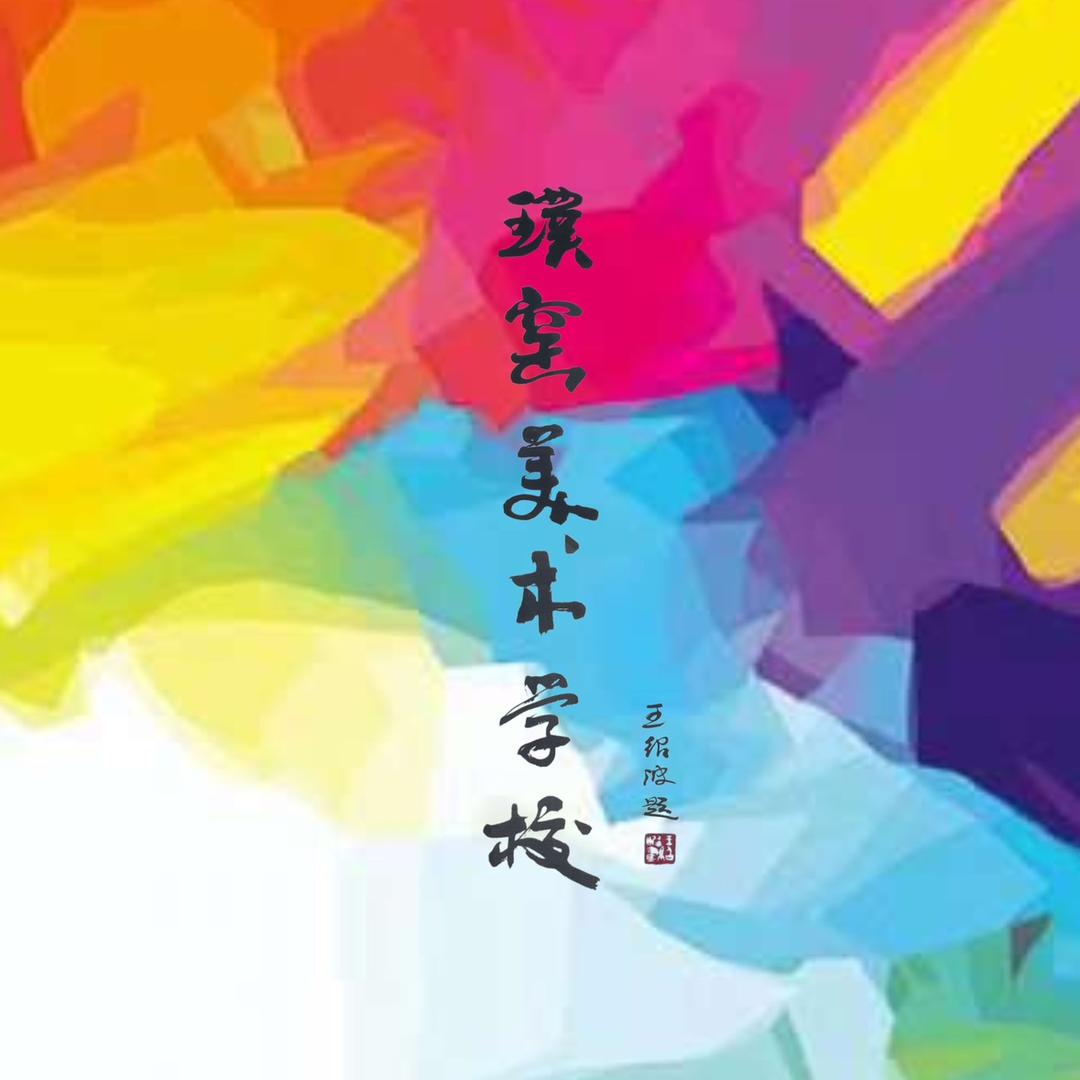 璞窑美术学校