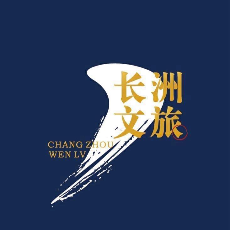 长洲文旅