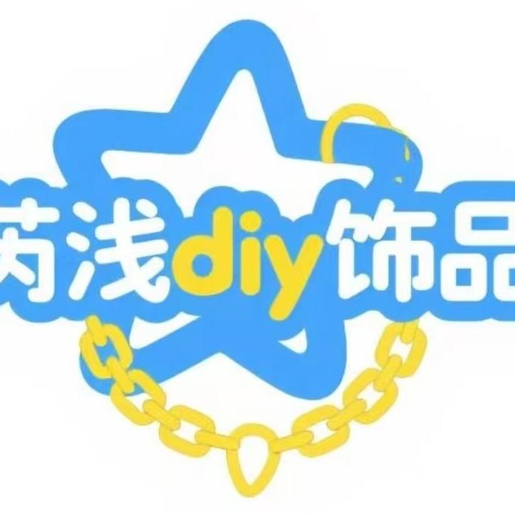 芮浅diy饰品