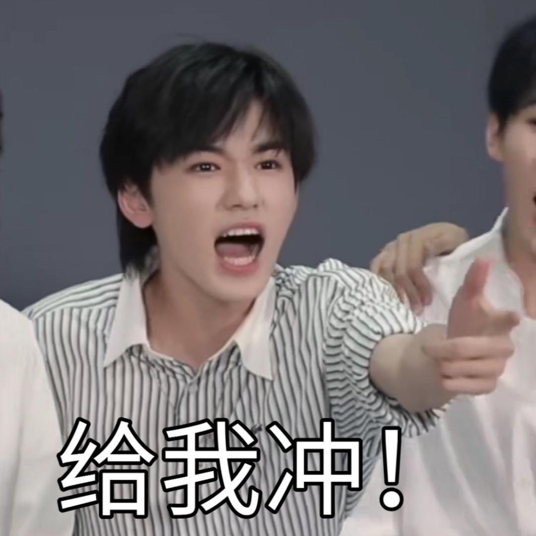 小炸给我冲吖uki