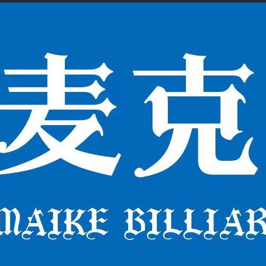 昌邑市麦克桌球官方号