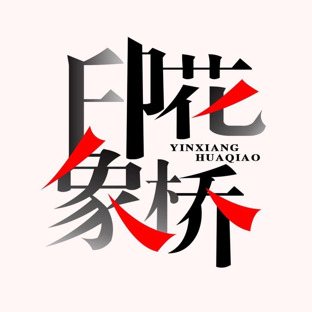印象花桥