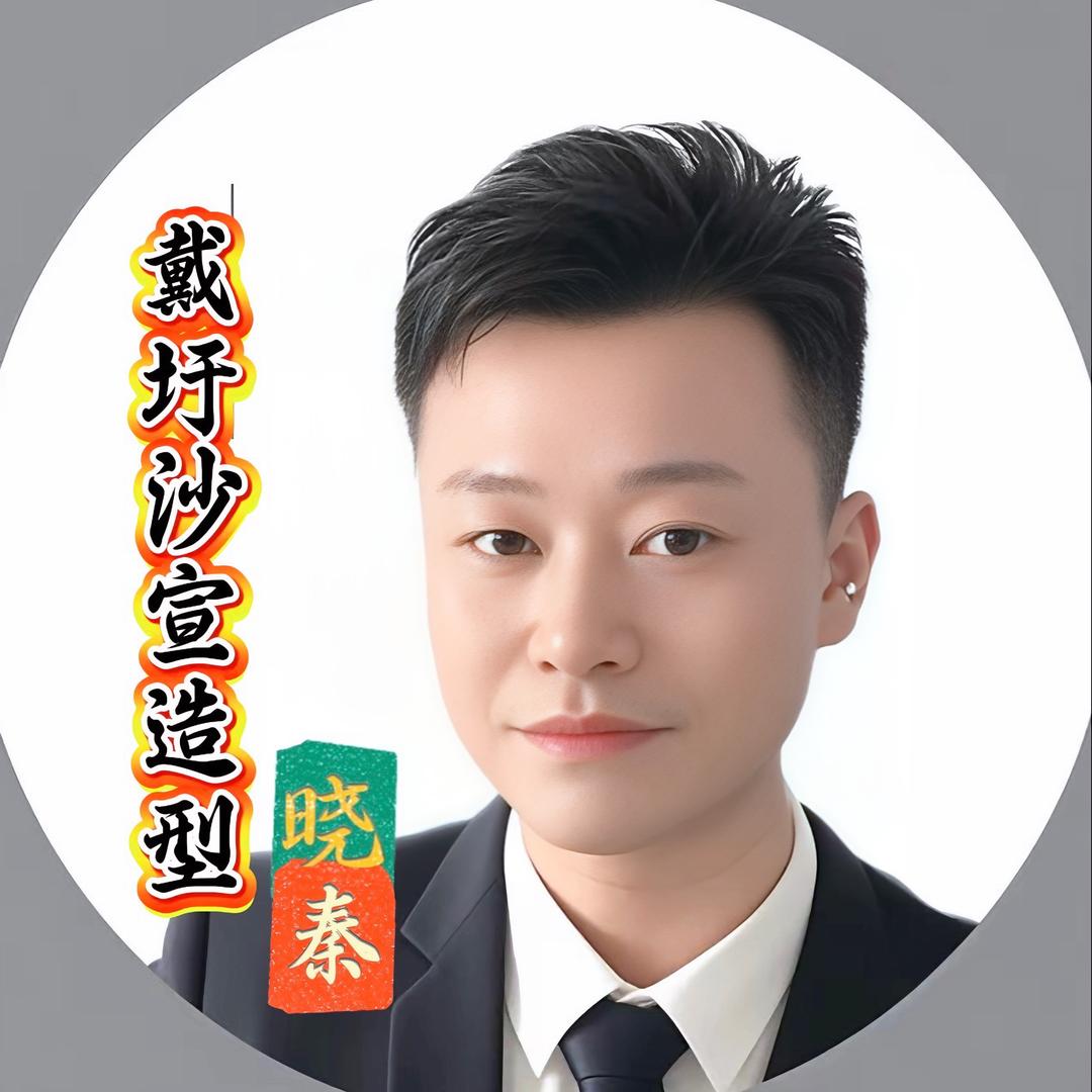 邳州戴圩 沙宣造型