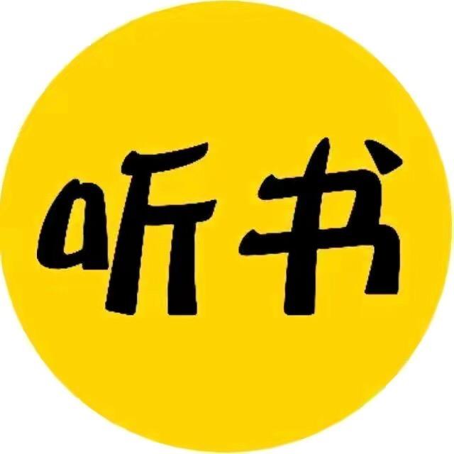 听书