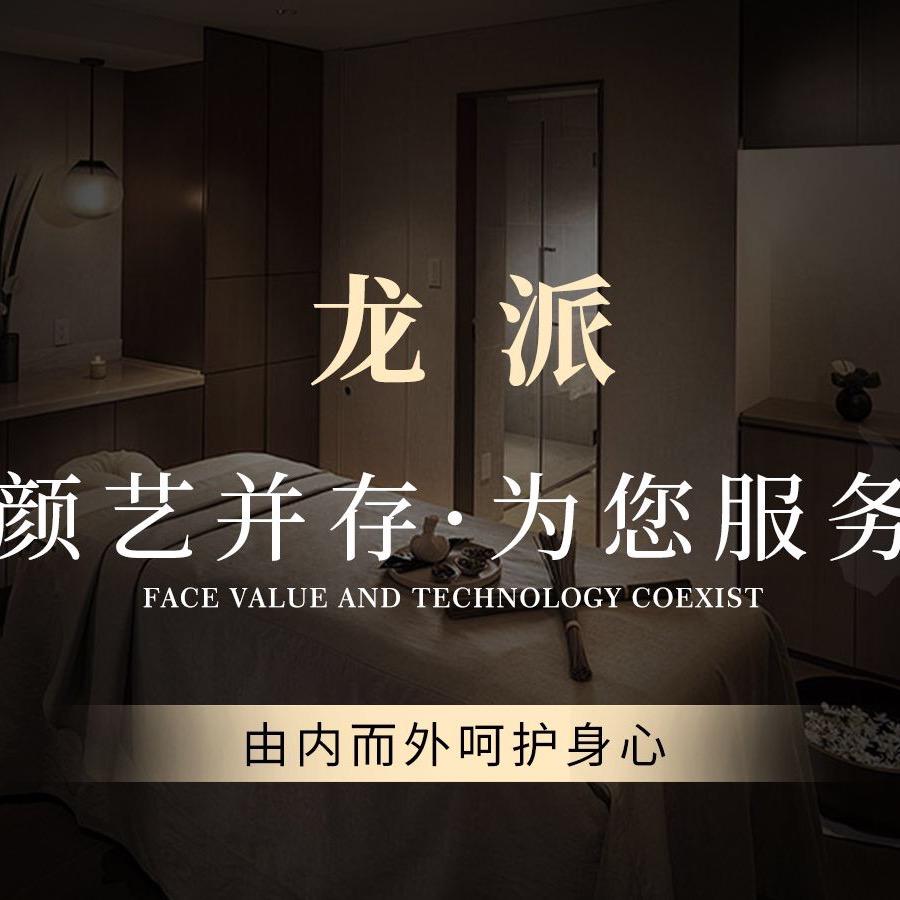 龙派美容美发养生馆