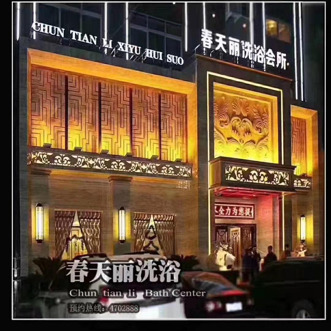 春天丽洗浴会所官方号