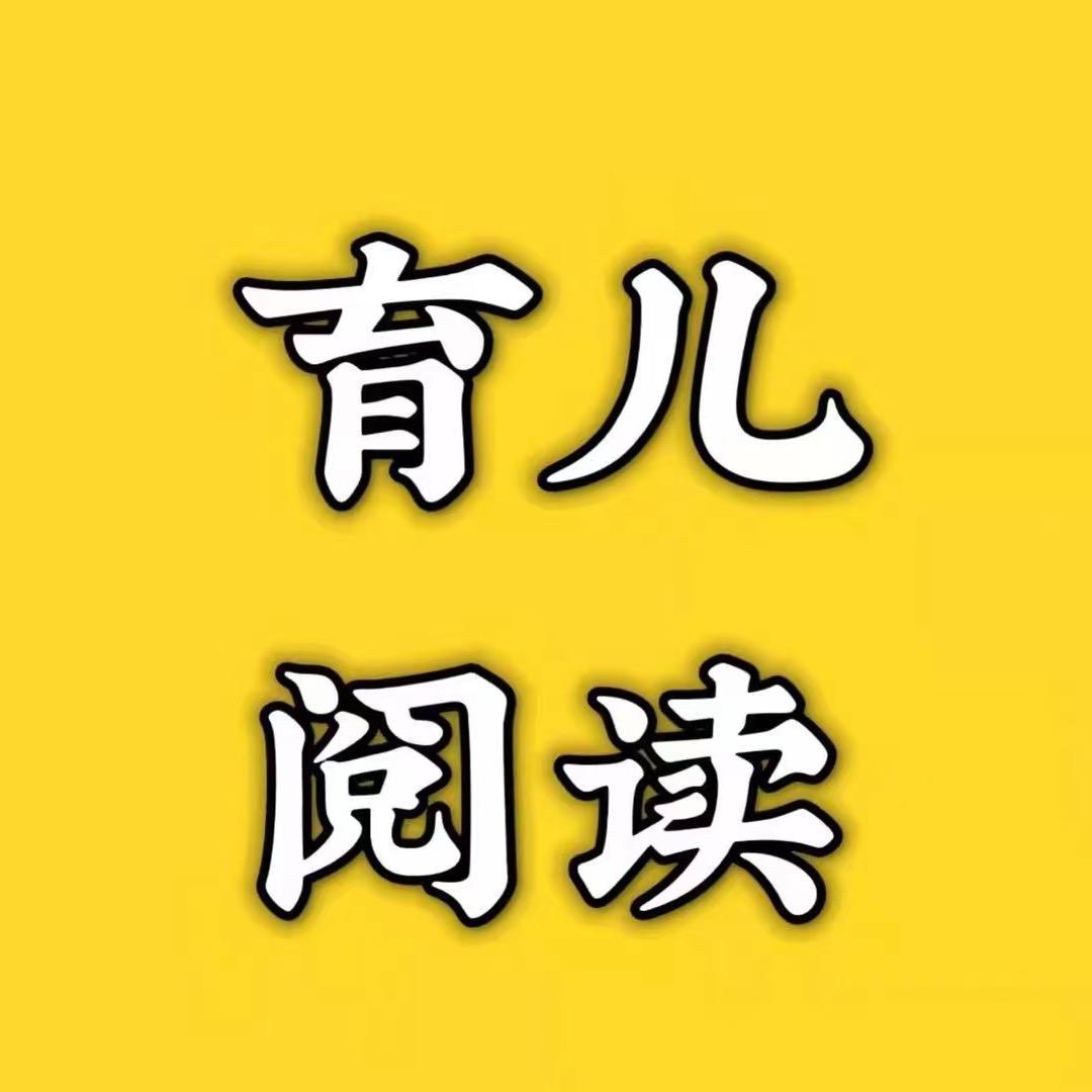 育儿阅读