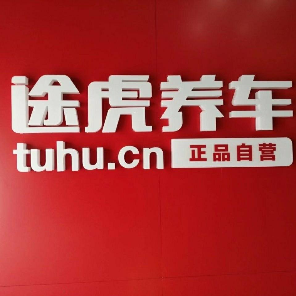 途虎养车/娄底金融广场店/双峰文成路店/