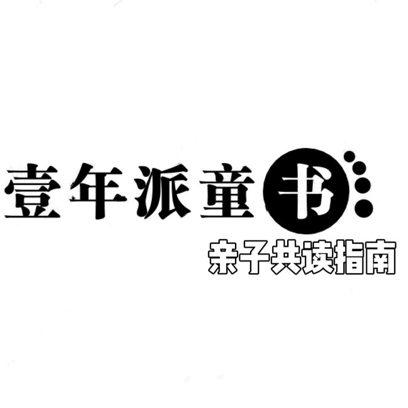 壹年派