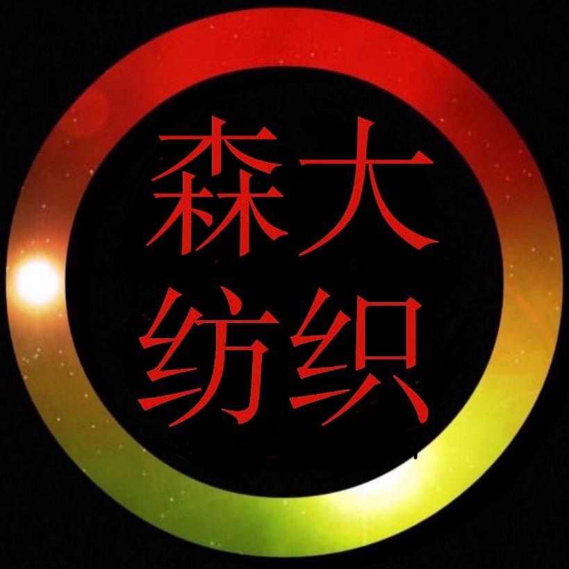 森大纺织