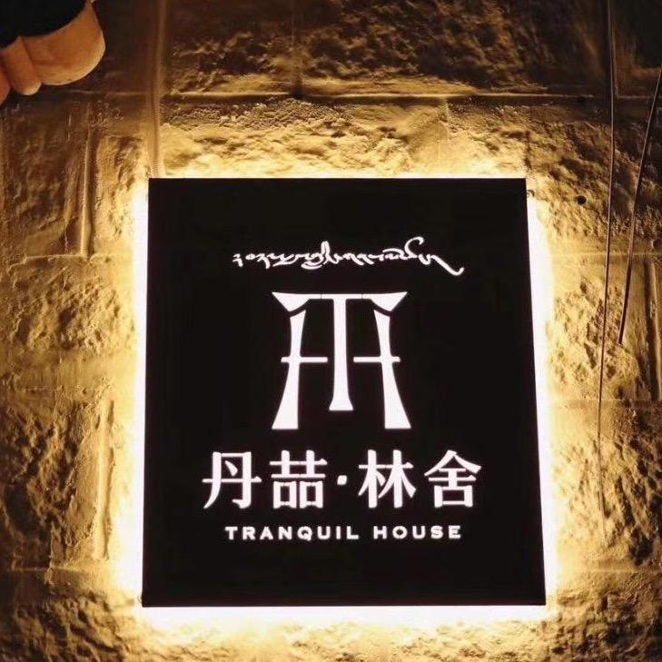 丹喆·林舍