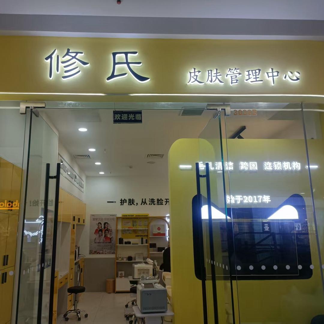 修氏皮肤管理中心（兴庆万达店）