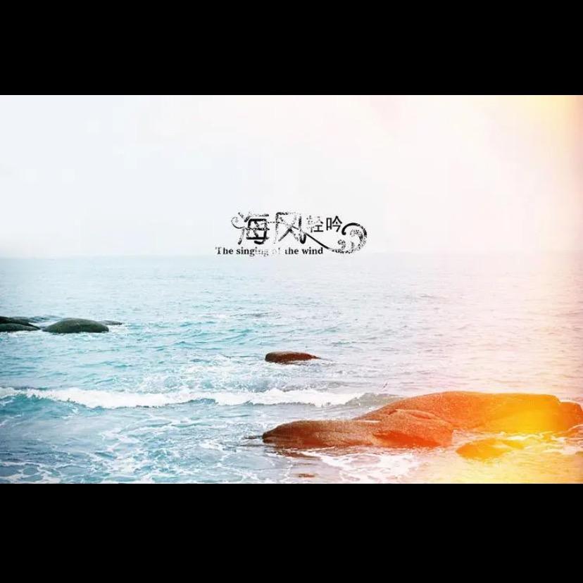 懒懒的海风