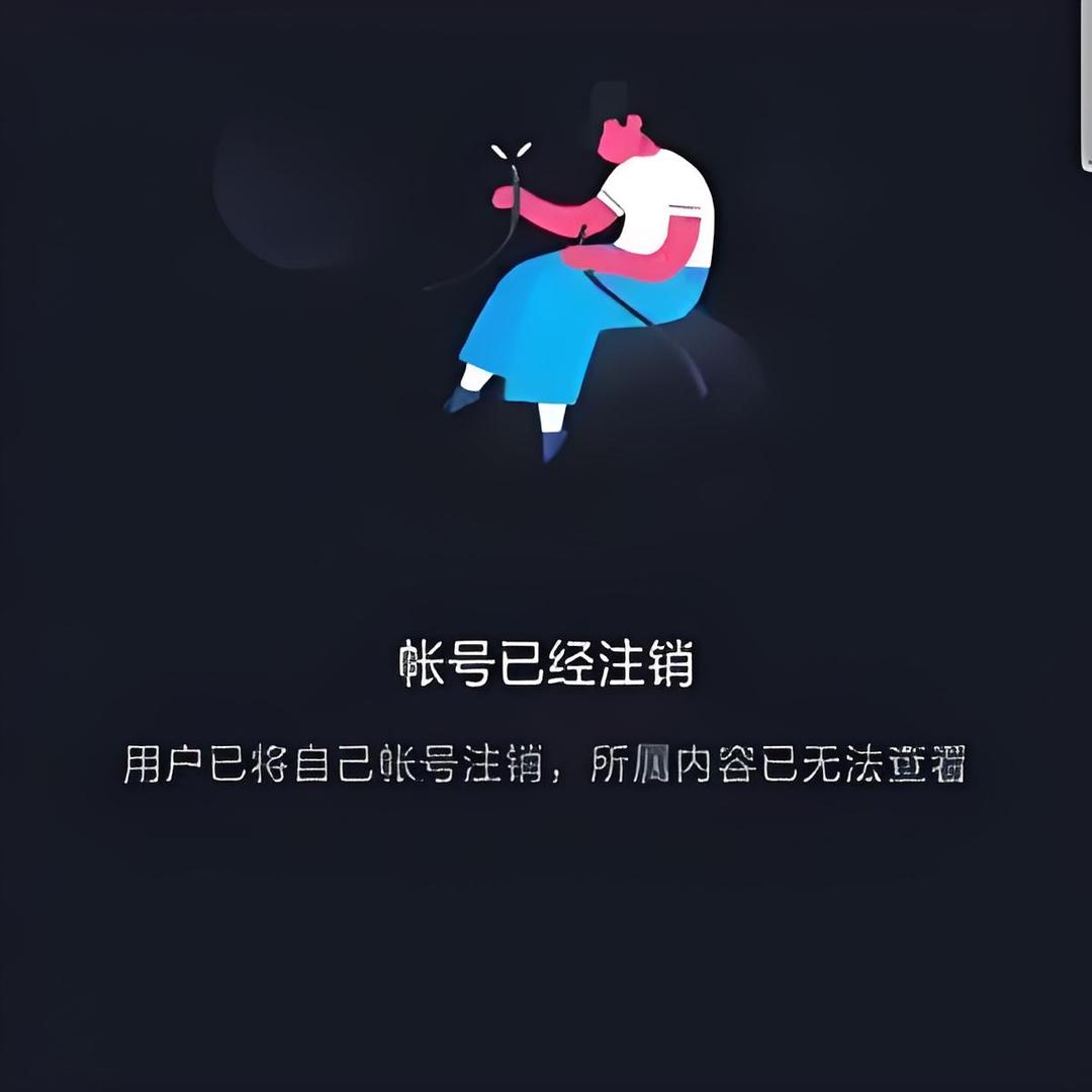 @此账号已注销……