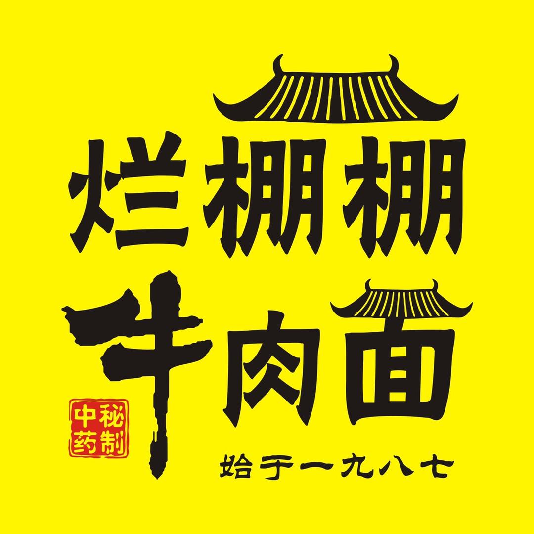 烂棚棚牛肉面