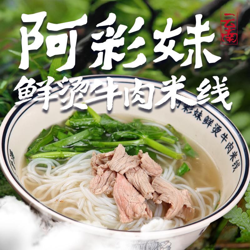 阿彩妹鲜烫牛肉米线