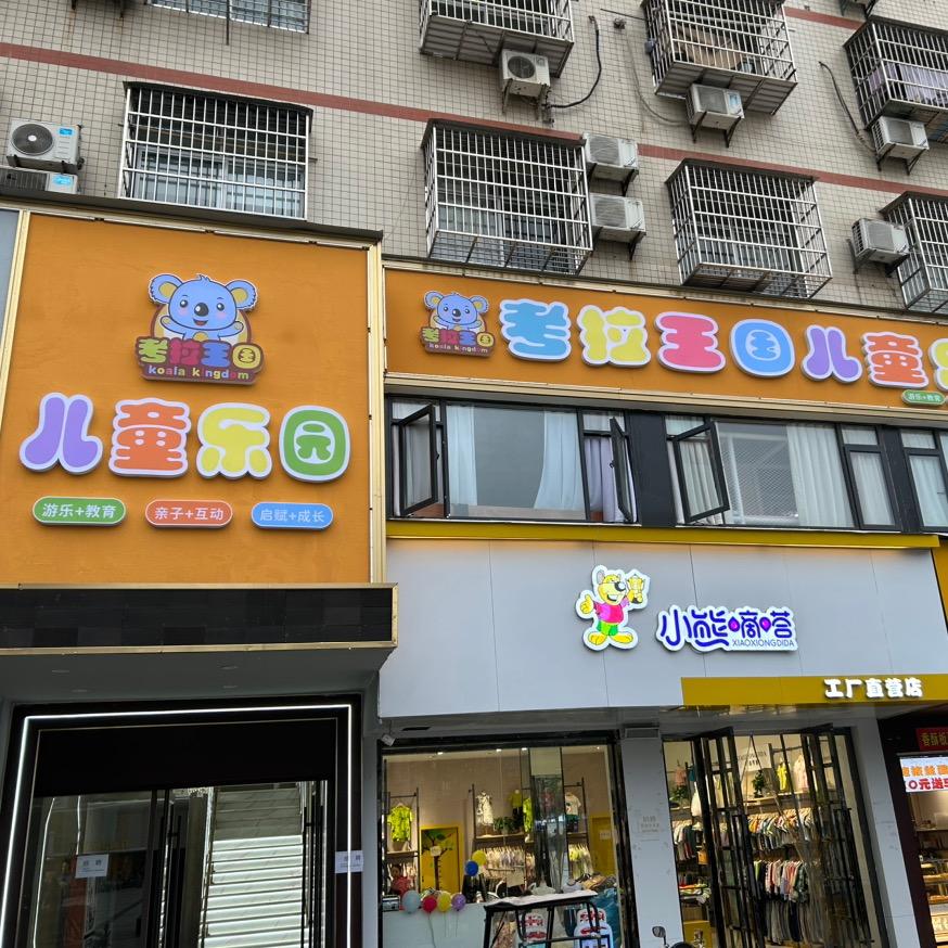 广水市考拉王国游乐园中心