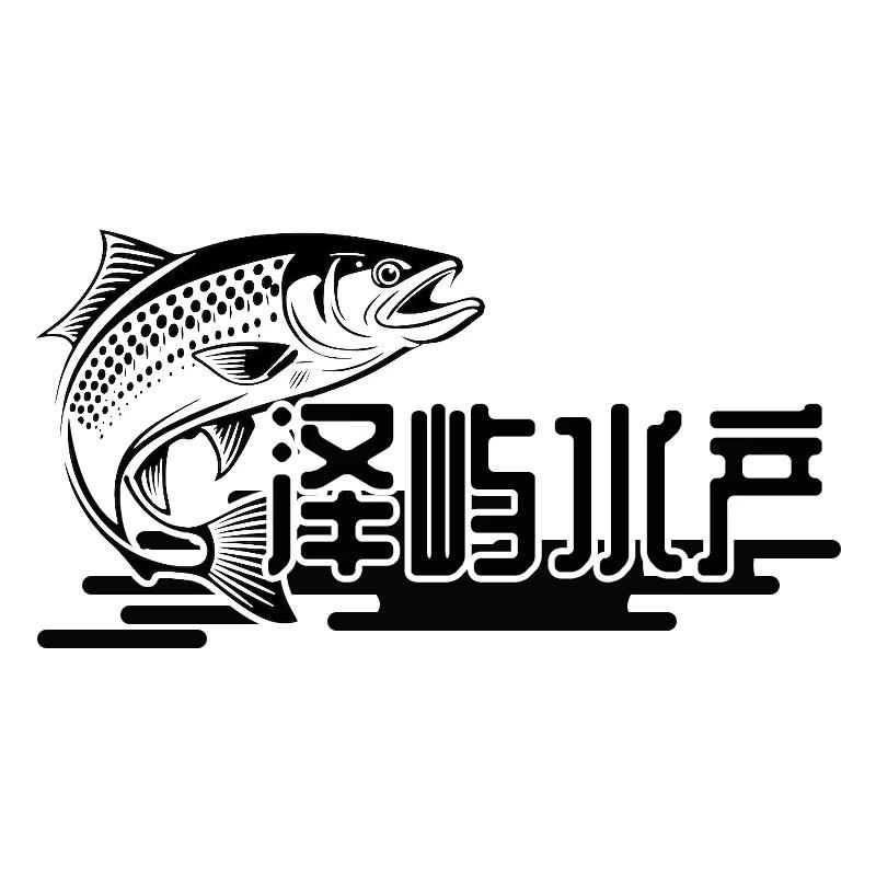 泽屿水产店