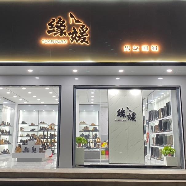 西秀区缘媛男女潮鞋店