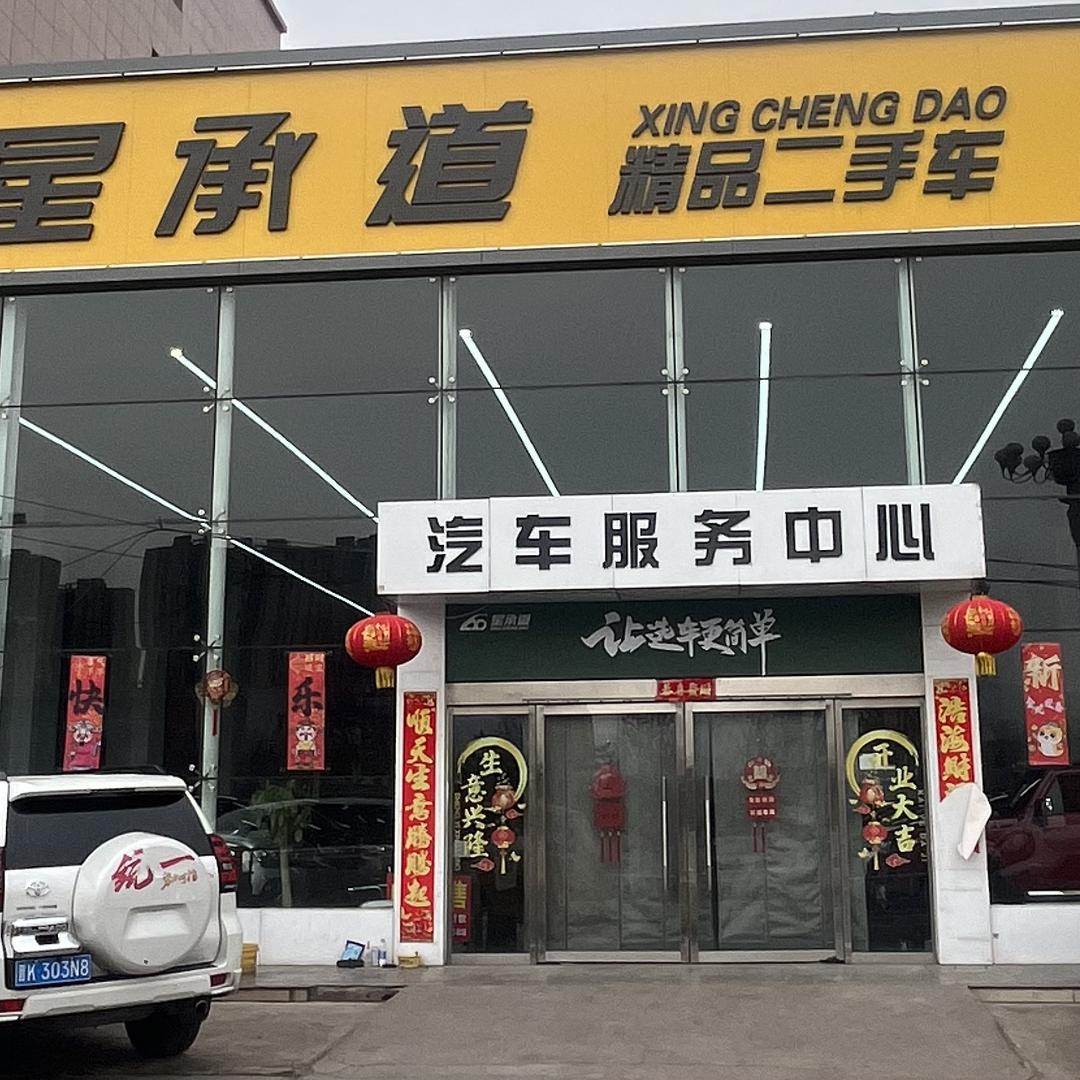 星承道精品二手车