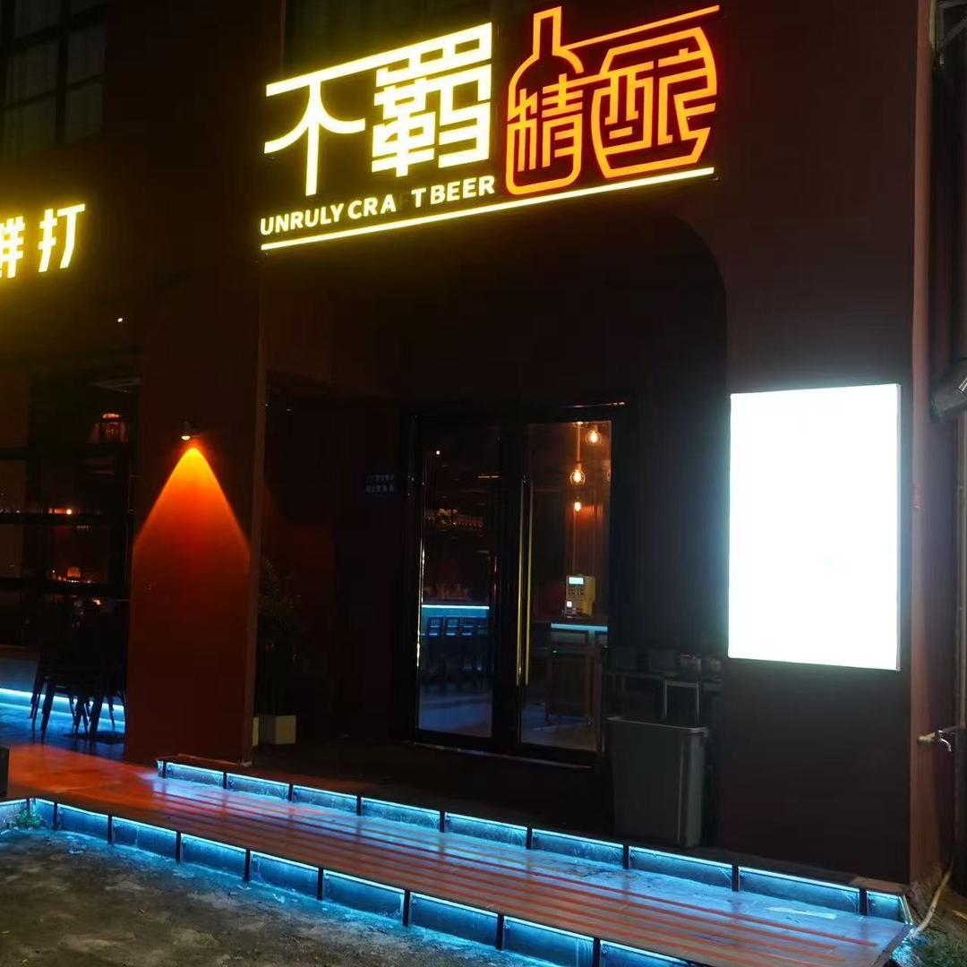 不羁精酿馆(观背村店)专用号