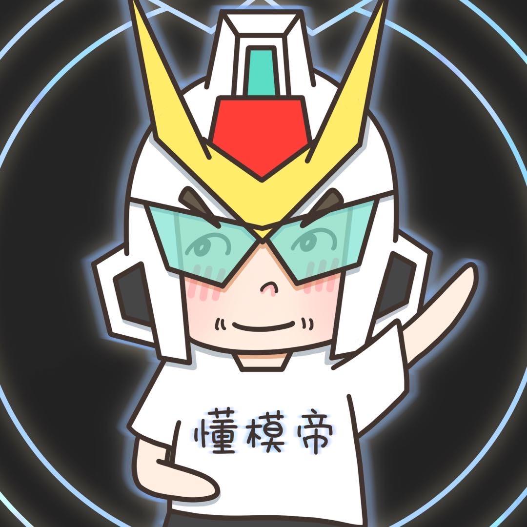 懂模帝