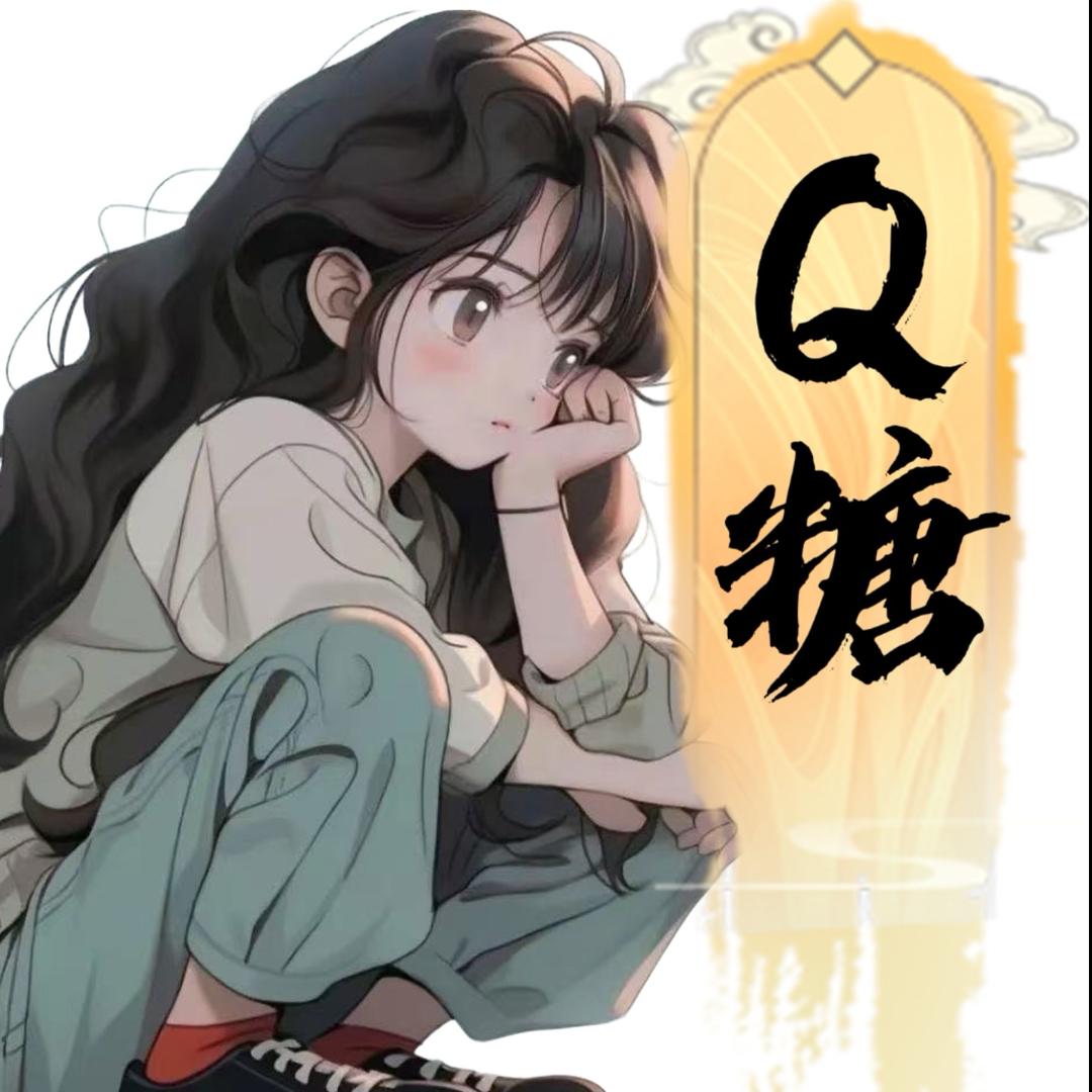 Q糖🍬😷