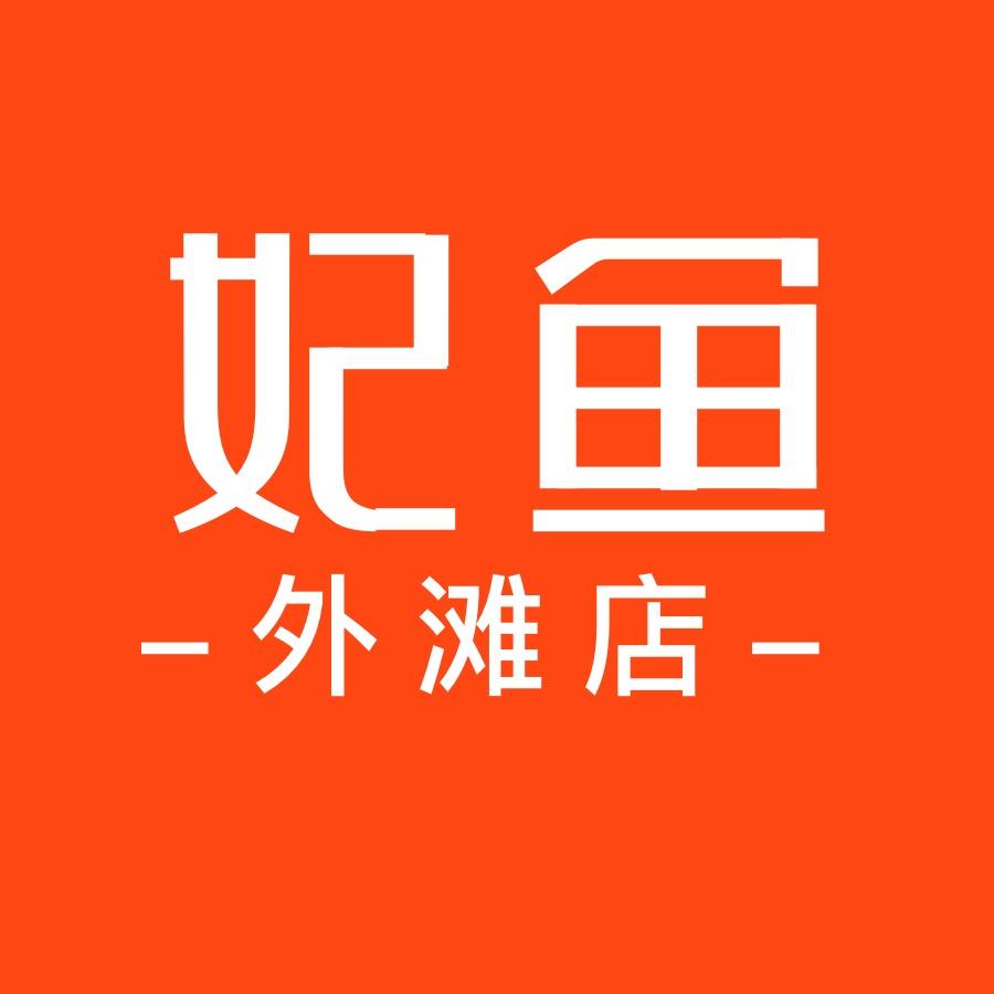 妃鱼外滩店（优品）
