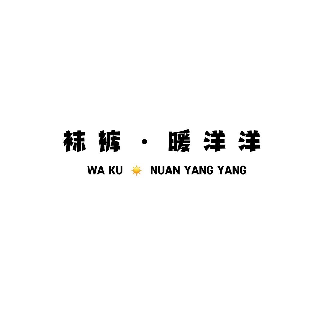 暖 洋 洋