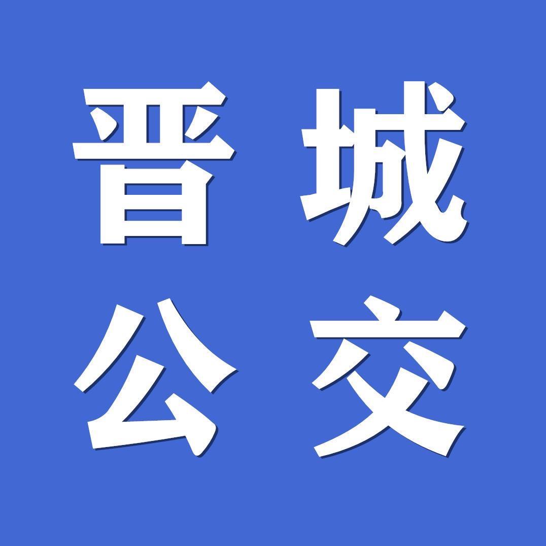 晋城公交