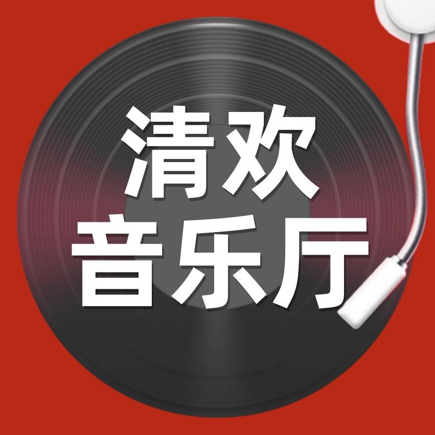 清欢音乐厅