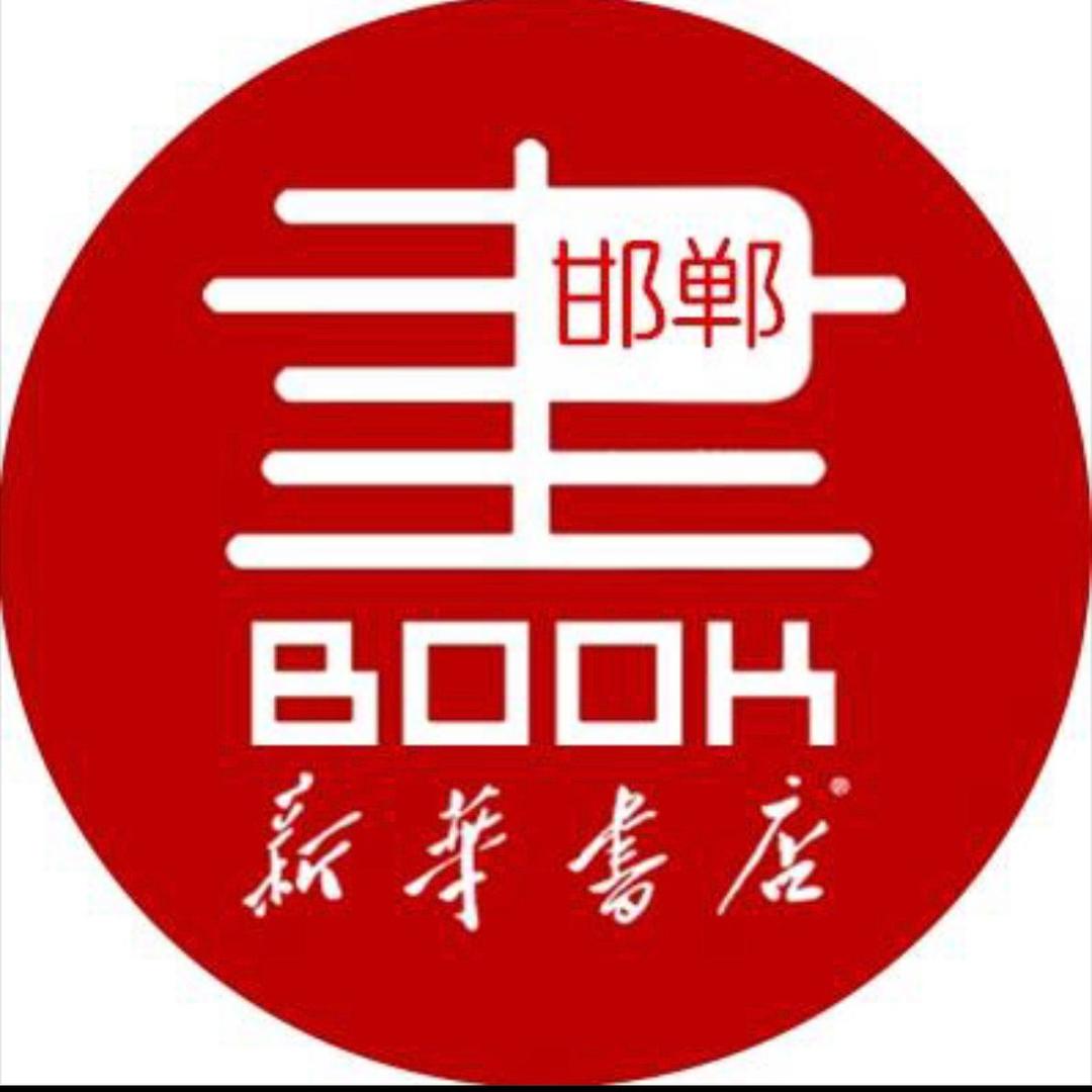 新华书店邯郸书城(工具书专场直播)