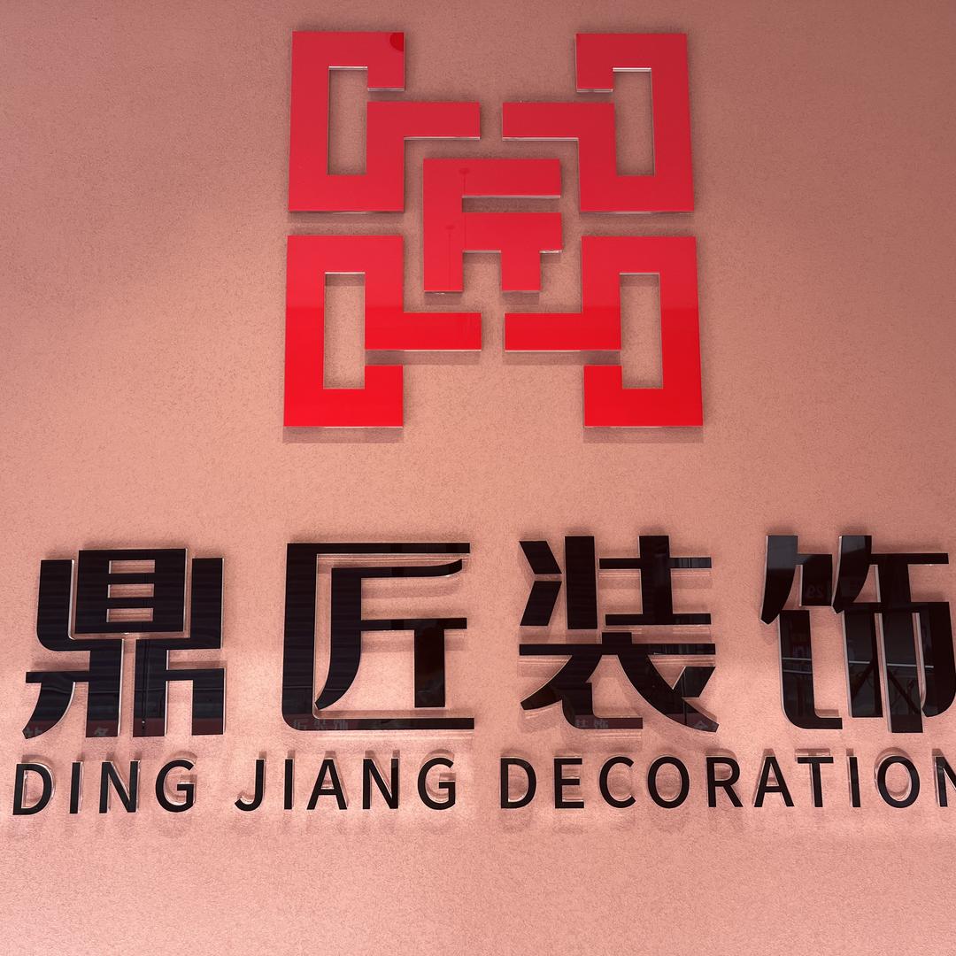 巴中市鼎匠装饰工程有限公司