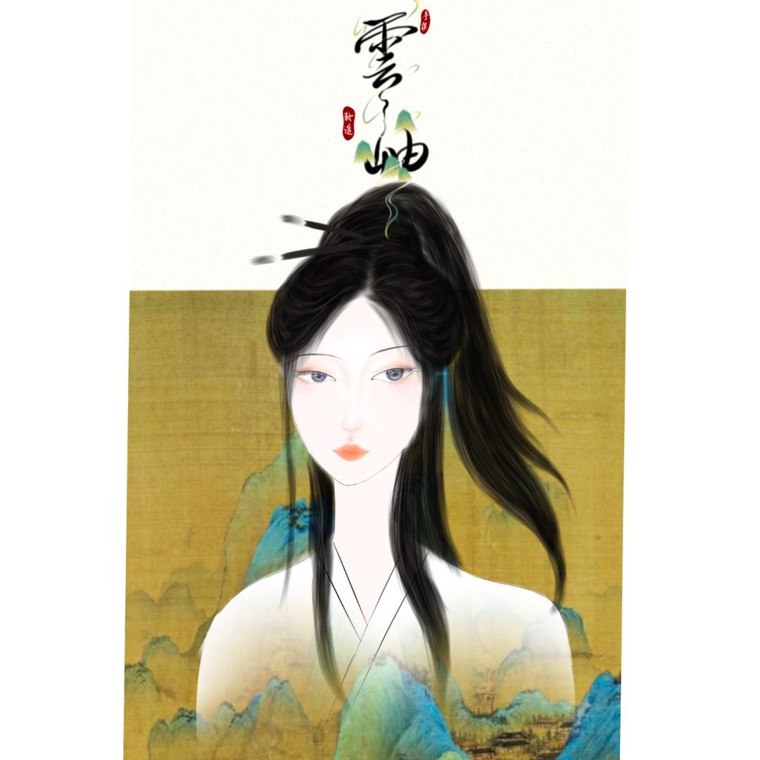 雲岫妝閣（古风妆造）