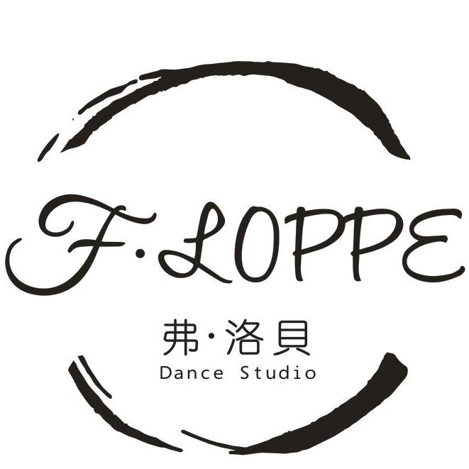 弗·洛贝专业舞蹈教育