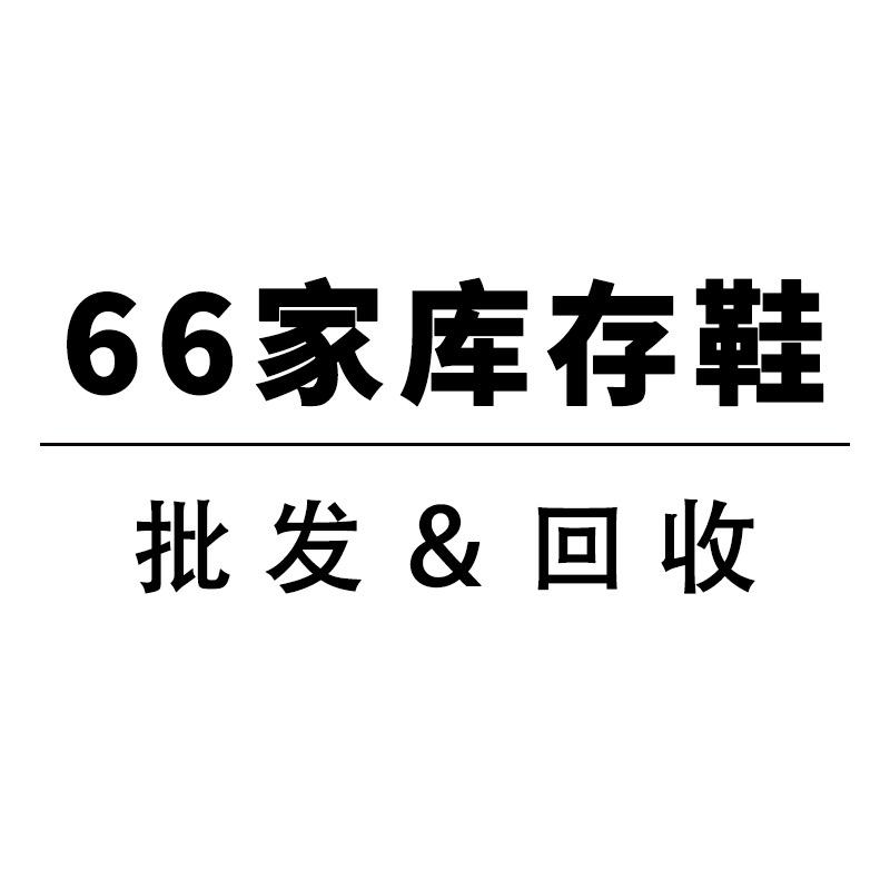 66家库存鞋