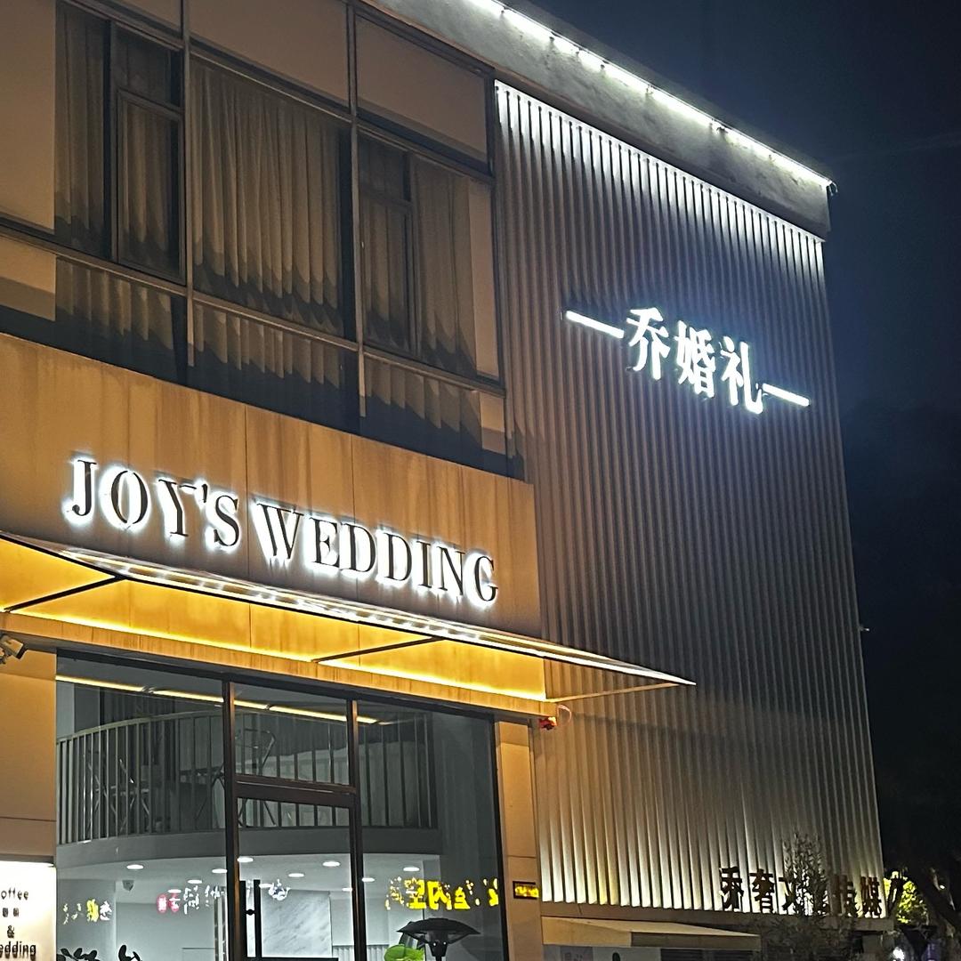 乔奢文化传媒