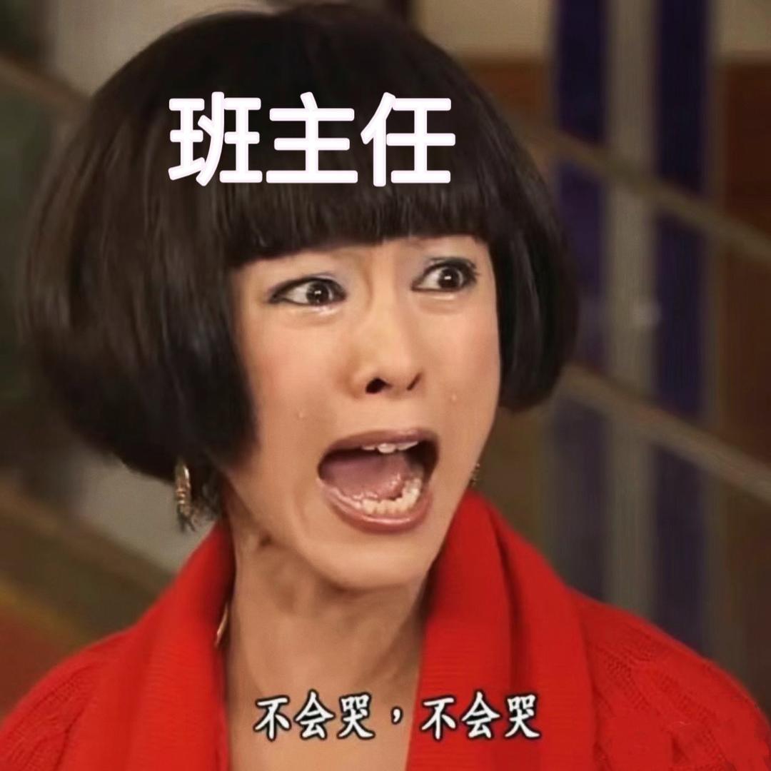 铁人老师不会哭