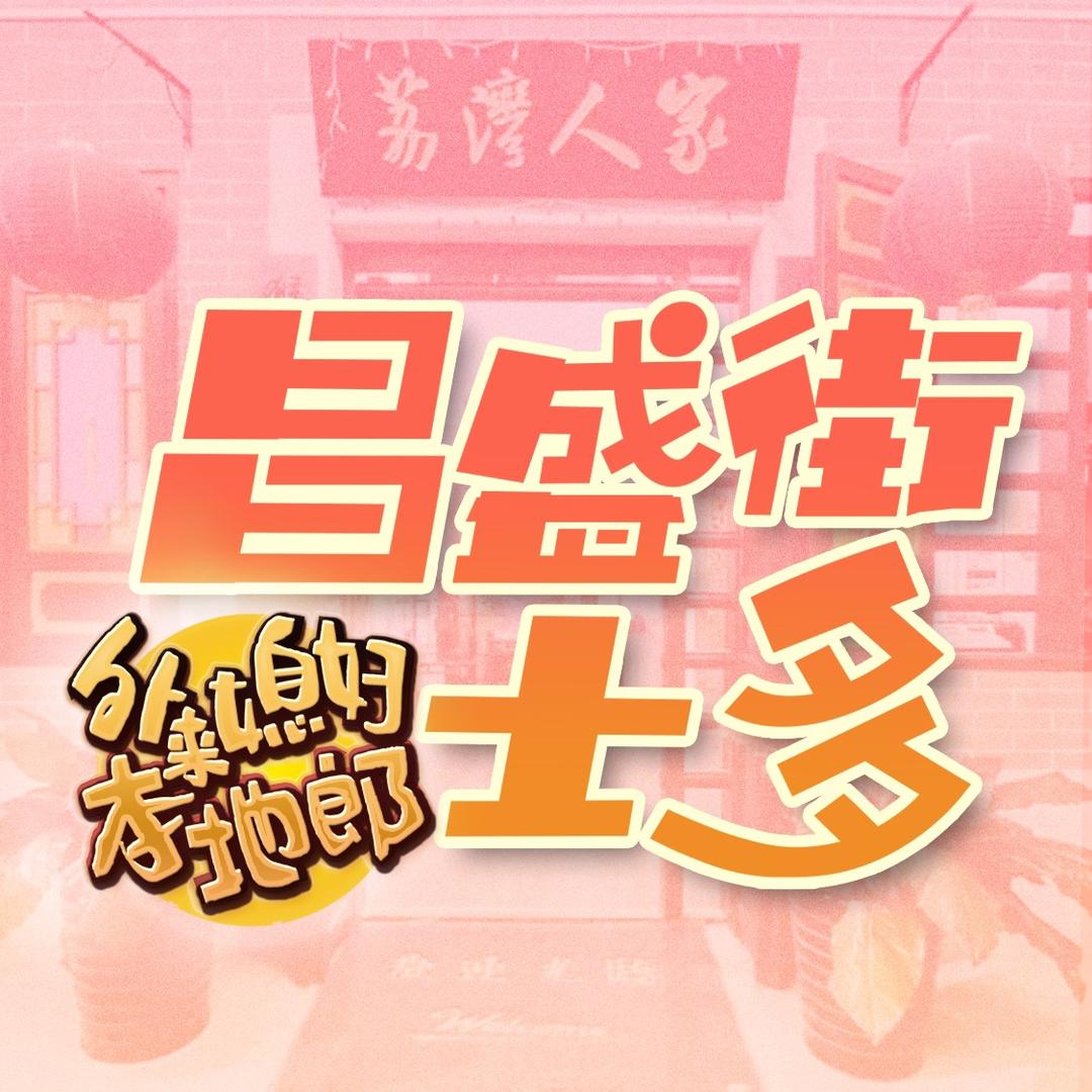 🏠昌盛街士多