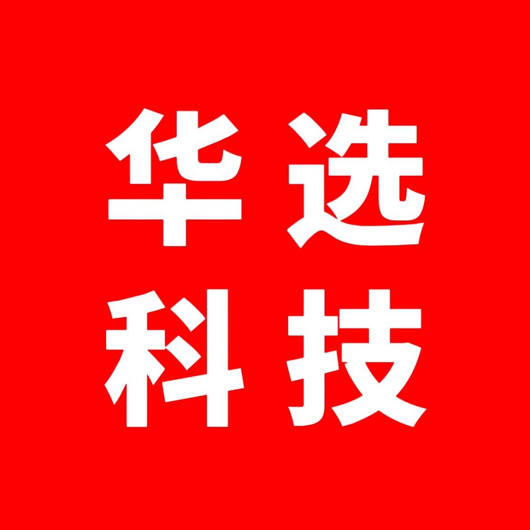 华选