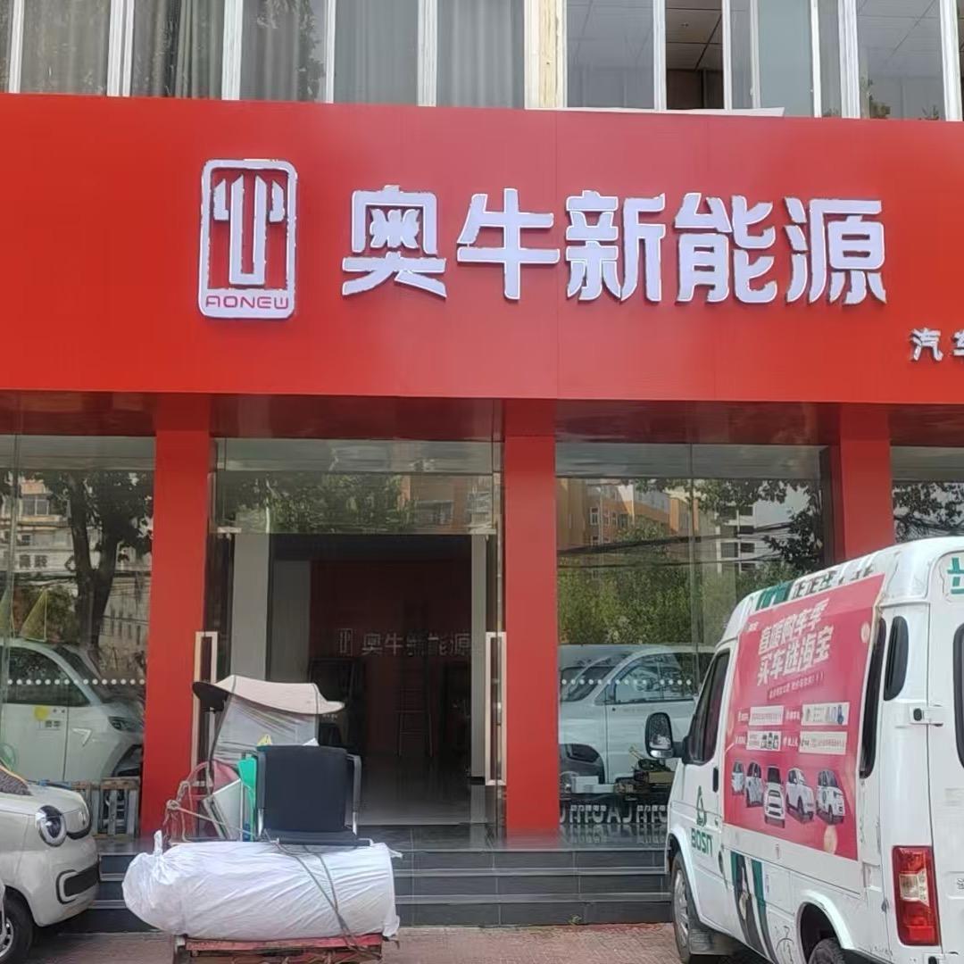 鲁山县海宝篷车、奥牛新能源