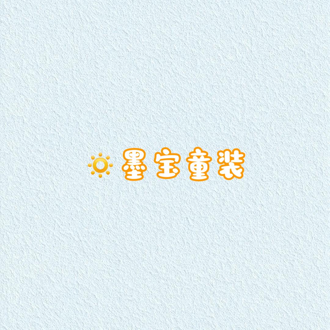 墨宝童装小店