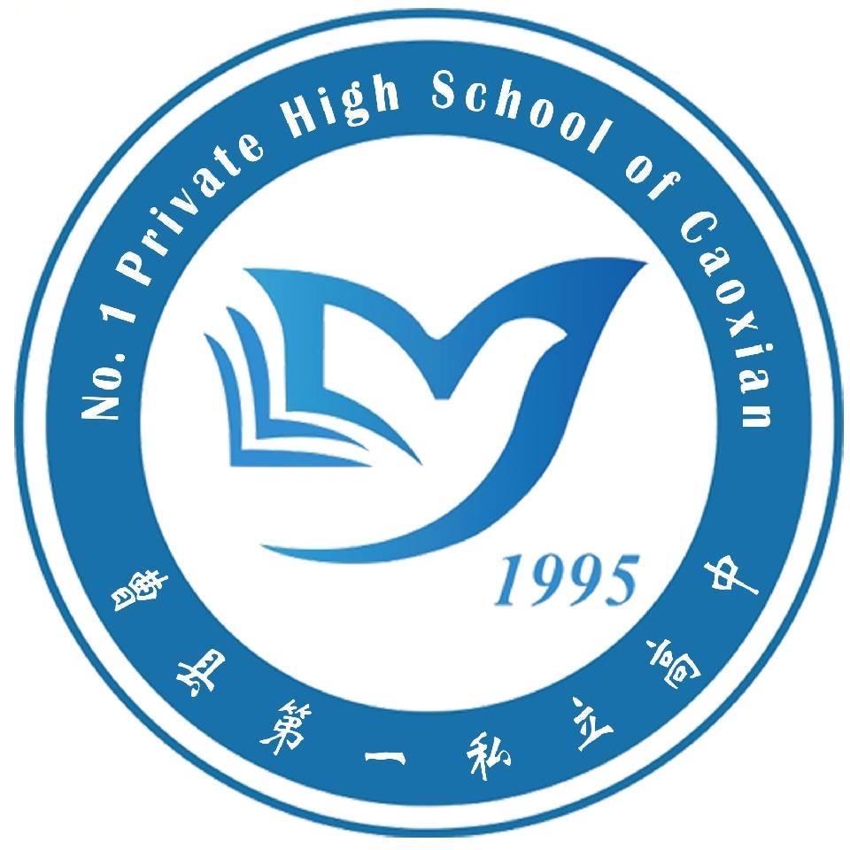 曹县第一私立高中
