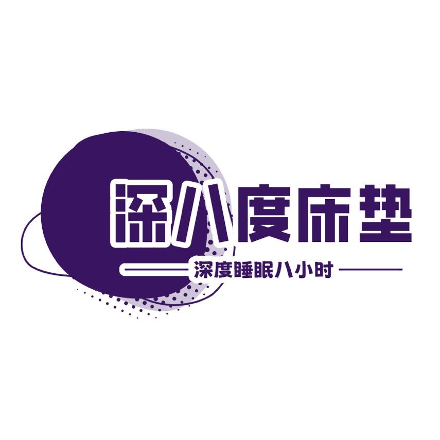 深八度全拆式床垫