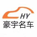 南昌豪宇汽车