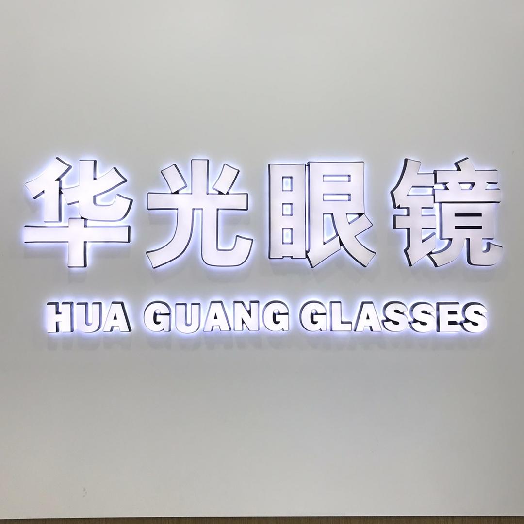 云霄华光眼镜