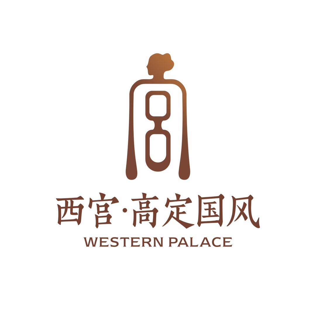 西宫 汉服