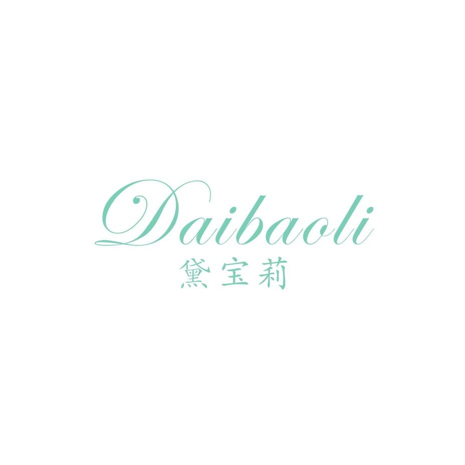 黛宝莉服饰内衣